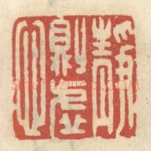 清代 王睿章篆 印谱《静则虚心》篆刻印章作品图片欣赏