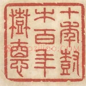 清代 王睿章篆 印谱《十年树木 百年树德》篆刻印章作品图片欣赏