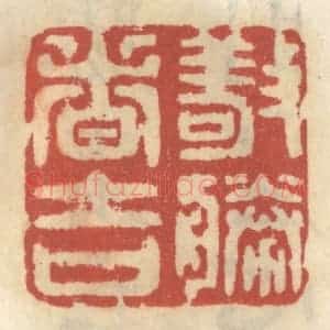 清代 王睿章篆 印谱《敬胜者吉》篆刻印章作品图片欣赏
