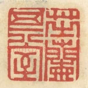 清代 王睿章篆 印谱《芝兰其室》篆刻印章作品图片欣赏