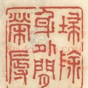 清代 王睿章篆 印谱《扫除身外闲荣辱》篆刻印章作品图片欣赏