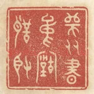 清代 王睿章篆 印谱《师友书中古圣贤》篆刻印章作品图片欣赏