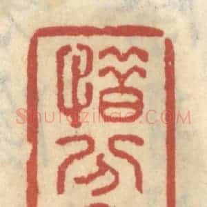 清代 王睿章篆 印谱《惜分阴》篆刻印章作品图片欣赏
