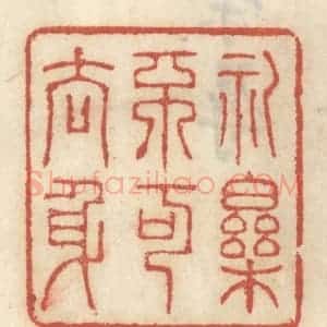 清代 王睿章篆 印谱《礼乐不可去身》篆刻印章作品图片欣赏
