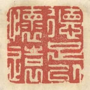 清代 王睿章篆 印谱《德足以怀远》篆刻印章作品图片欣赏