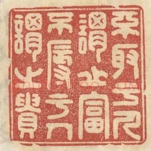 清代 王睿章篆 印谱《不取于人谓之富 不辱于人谓之贵》篆刻印章作品图片欣赏