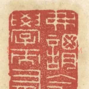清代 王睿章篆 印谱《弗谓今日不学而有来日》篆刻印章作品图片欣赏