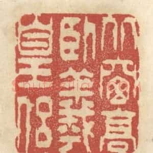 清代 王睿章篆 印谱《北窗高卧羲皇侣》篆刻印章作品图片欣赏