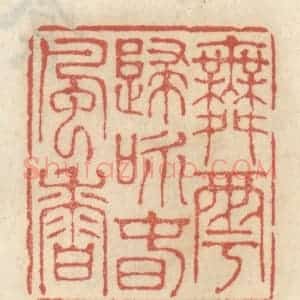 清代 王睿章篆 印谱《舞雩归咏春风香》篆刻印章作品图片欣赏