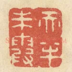 清代 王睿章篆 印谱《天半朱霞》篆刻印章作品图片欣赏