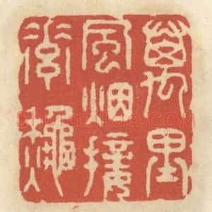 清代 王睿章篆 印谱《万里风烟接素秋》篆刻印章作品图片欣赏