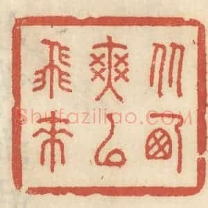 清代 王睿章篆 印谱《从西爽以飞来》篆刻印章作品图片欣赏