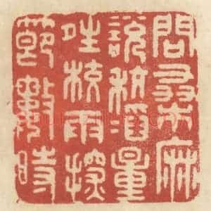 清代 王睿章篆 印谱《问桑麻 说粳稻 量晴较雨 探节数时》篆刻印章作品图片欣赏