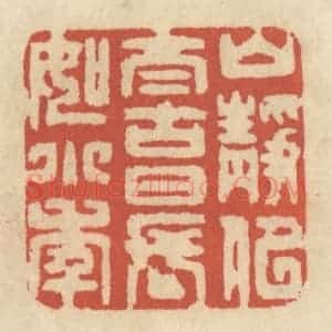 清代 王睿章篆 印谱《山静似太古 日长如小年》篆刻印章作品图片欣赏