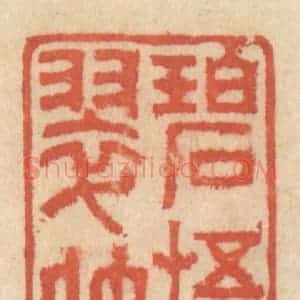 清代 王睿章篆 印谱《碧梧翠竹》篆刻印章作品图片欣赏