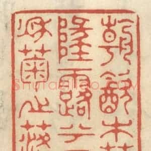 清代 王睿章篆 印谱《朝饮木兰之坠露兮 夕餐秋菊之落英》篆刻印章作品图片欣赏