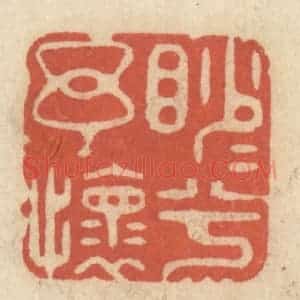 清代 王睿章篆 印谱《渺渺兮余怀》篆刻印章作品图片欣赏