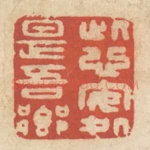 清代 王睿章篆 印谱《此心安处是吾乡》篆刻印章作品图片欣赏