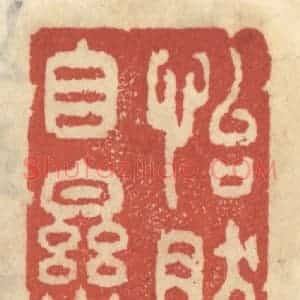 清代 王睿章篆 印谱《怡然自乐》篆刻印章作品图片欣赏