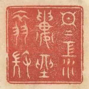 清代 王睿章篆 印谱《日日江楼坐翠微》篆刻印章作品图片欣赏