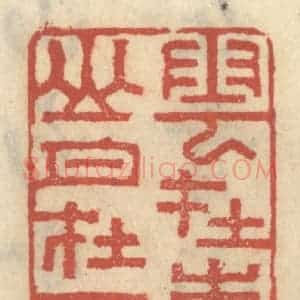 清代 王睿章篆 印谱《云在青山月在天》篆刻印章作品图片欣赏