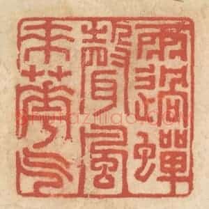 清代 王睿章篆 印谱《雨过蝉声 风来花气》篆刻印章作品图片欣赏