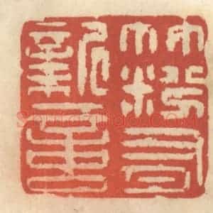 清代 王睿章篆 印谱《竹粉有新意》篆刻印章作品图片欣赏