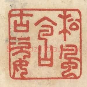 清代 王睿章篆 印谱《松风含古姿》篆刻印章作品图片欣赏