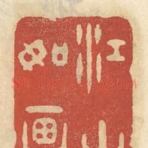 清代 王睿章篆 印谱《江山如画》篆刻印章作品图片欣赏