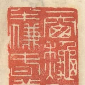 清代 王睿章篆 印谱《一窗秋怨 半帘春梦》篆刻印章作品图片欣赏