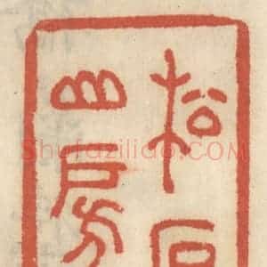 清代 王睿章篆 印谱《松石山房》篆刻印章作品图片欣赏