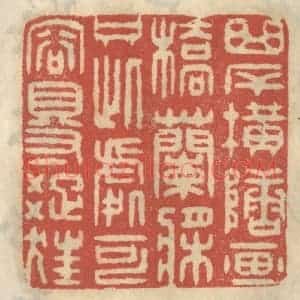 清代 王睿章篆 印谱《曲岸横塘 西桥兰桨 只此处可容得踈狂》篆刻印章作品图片欣赏
