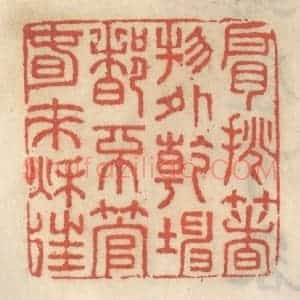 清代 王睿章篆 印谱《肩挑着物外干坤 都不管春来秋往》篆刻印章作品图片欣赏