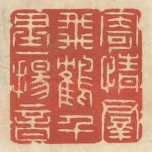 清代 王睿章篆 印谱《寄情群飞鹤 千里一扬音》篆刻印章作品图片欣赏