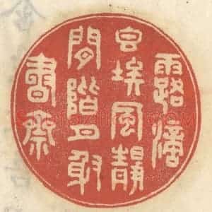清代 王睿章篆 印谱《露滴香埃 风静闲阶 月射书斋》篆刻印章作品图片欣赏