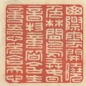 清代 王睿章篆 印谱《山际云开晓色 林间鸟弄春音...》篆刻印章作品图片欣赏