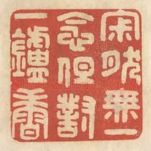 清代 王睿章篆 印谱《寂然无一念 但对一炉香》篆刻印章作品图片欣赏