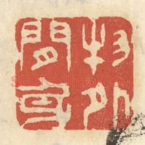 清代 王睿章篆 印谱《物外闲身》篆刻印章作品图片欣赏