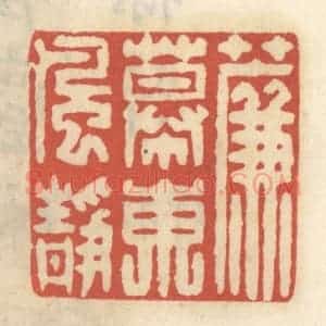 清代 王睿章篆 印谱《帘幕东风静》篆刻印章作品图片欣赏
