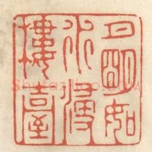 清代 王睿章篆 印谱《月明如水浸楼台》篆刻印章作品图片欣赏