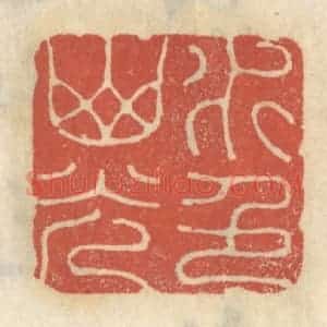 清代 王睿章篆 印谱《水色山光》篆刻印章作品图片欣赏