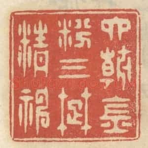 清代 王睿章篆 印谱《六朝金粉 三楚精神》篆刻印章作品图片欣赏