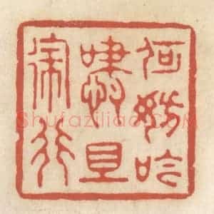 清代 王睿章篆 印谱《何妨吟啸且徐行》篆刻印章作品图片欣赏
