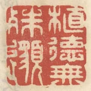 清代 王睿章篆 印谱《植德无殊邈》篆刻印章作品图片欣赏