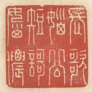 清代 王睿章篆 印谱《长歌恼公 短歌恼侬》篆刻印章作品图片欣赏