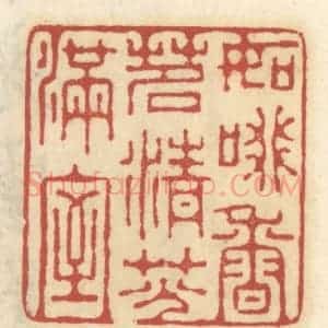 清代 王睿章篆 印谱《如啜香茗 清芬满室》篆刻印章作品图片欣赏