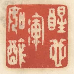 清代 王睿章篆 印谱《醒也浑如醉》篆刻印章作品图片欣赏