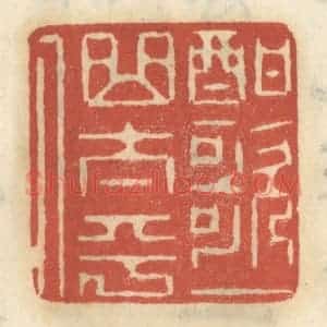 清代 王睿章篆 印谱《酣歌一曲太平人》篆刻印章作品图片欣赏