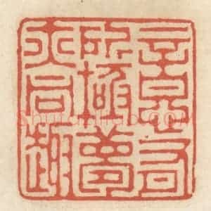 清代 王睿章篆 印谱《意有所极 梦亦同趣》篆刻印章作品图片欣赏
