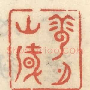 清代 王睿章篆 印谱《云山风月》篆刻印章作品图片欣赏